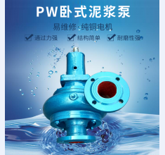PW卧式(shi)泥漿泵(bèng)