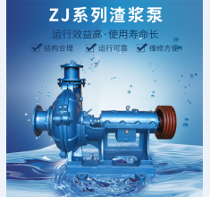 ZJ系(xi)列渣漿泵(bèng)