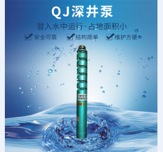 QJ深井泵(bèng)