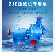 ZJE壓(yā)濾機專用(yong)泵