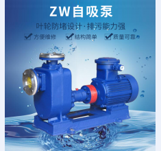 ZW自吸(xī)泵