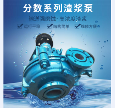 分(fen)數系列渣(zha)漿泵