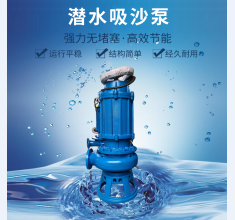 潛水吸(xi)沙泵