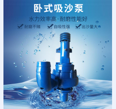 卧式吸(xi)沙泵