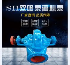 SH雙(shuang)吸泵系(xi)列